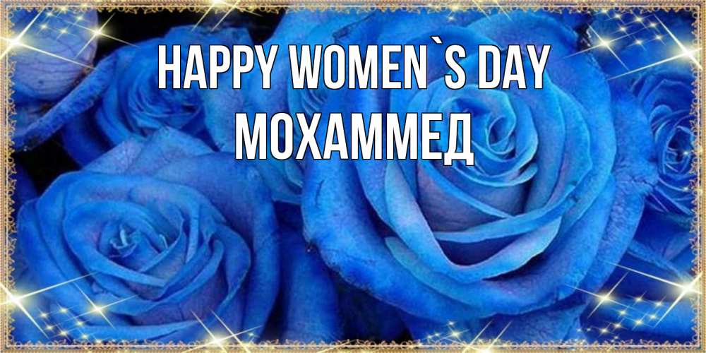 Greetings card с именем, Мохаммед happy women`s day как поздравить женщину на 8 марта. Конечно же нужно подарить ей открытку с нашего сайта Greetings with text for free download 